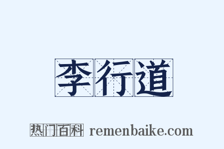 李行道是什么意思的图片